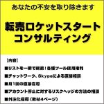 転売ロケットスタートコンサルティング,レビュー,検証,徹底評価,口コミ,情報商材,豪華特典,評価,キャッシュバック,激安