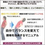 自分でバランスを変えて 腰痛から改善するマニュアル,レビュー,検証,徹底評価,口コミ,情報商材,豪華特典,評価,キャッシュバック,激安