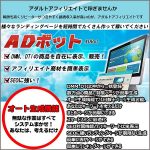 ADボット,レビュー,検証,徹底評価,口コミ,情報商材,豪華特典,評価,キャッシュバック,激安