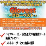 グローベスト,レビュー,検証,徹底評価,口コミ,情報商材,豪華特典,評価,キャッシュバック,激安