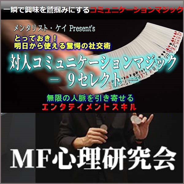 とっておき！明日から使える驚愕の社交術　対人コミュニケーションマジック　－9セレクト－