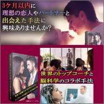 3ケ月以内に理想の恋人やパートナーと出会える手法に興味ありませんか？世界のトップコーチと脳科学のコラボメソッド,レビュー,検証,徹底評価,口コミ,情報商材,豪華特典,評価,キャッシュバック,激安