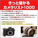 きっと儲かるカメラリスト1000（2018年版）,レビュー,検証,徹底評価,口コミ,情報商材,豪華特典,評価,キャッシュバック,激安