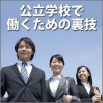 公立学校で働くための裏技,レビュー,検証,徹底評価,口コミ,情報商材,豪華特典,評価,キャッシュバック,激安