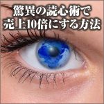 驚異の読心術で売上10倍にする方法（特典付）,レビュー,検証,徹底評価,口コミ,情報商材,豪華特典,評価,キャッシュバック,激安