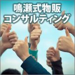 鳴瀬式物販コンサルティング,レビュー,検証,徹底評価,口コミ,情報商材,豪華特典,評価,キャッシュバック,激安