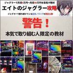 エイトのジャグラー攻略,レビュー,検証,徹底評価,口コミ,情報商材,豪華特典,評価,キャッシュバック,激安