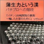 蒲生力という漢,レビュー,検証,徹底評価,口コミ,情報商材,豪華特典,評価,キャッシュバック,激安