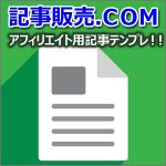 記事販売.com,アフィリエイト用記事テンプレ