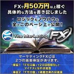 月５０万円　マーケティングＦＸ ノウハウもロジックも販売ページで公開,レビュー,検証,徹底評価,口コミ,情報商材,豪華特典,評価,キャッシュバック,激安