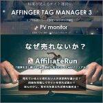 AFFINGERタグ管理マネージャー3とPVモニタープラグインのセット～PDFマニュアル「AffiliateRun～なぜ売れないか？」付き,レビュー,検証,徹底評価,口コミ,情報商材,豪華特典,評価,キャッシュバック,激安