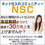 ネット仕入れコミュニティNSC,レビュー,検証,徹底評価,口コミ,情報商材,豪華特典,評価,キャッシュバック,激安