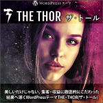 美しいだけじゃない、集客・収益に徹底的にこだわった結果へ導くWordPressテーマTHE・THOR(ザ・トール)