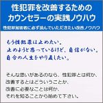 性犯罪を改善するためのカウンセラーの実践ノウハウ,レビュー,検証,徹底評価,口コミ,情報商材,豪華特典,評価,キャッシュバック,激安