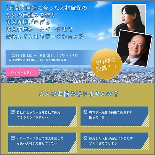 2日間で自社に合った人材確保のための仕組みを作り求人専用ブログと求人専用ホームページまで作成してしまうワークショップ,レビュー,検証,徹底評価,口コミ,情報商材,豪華特典,評価,キャッシュバック,激安