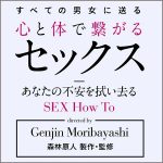 森林原人製作・監修　「心と体で繋がるセックス」,レビュー,検証,徹底評価,口コミ,情報商材,豪華特典,評価,キャッシュバック,激安