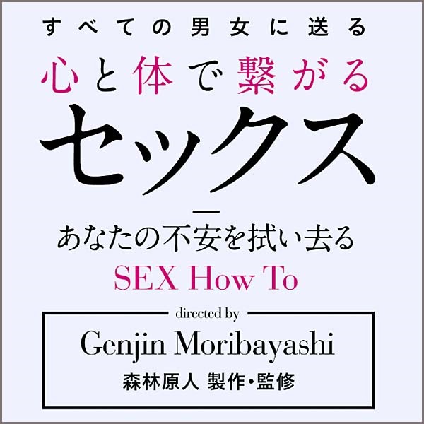 森林原人製作・監修　「心と体で繋がるセックス」