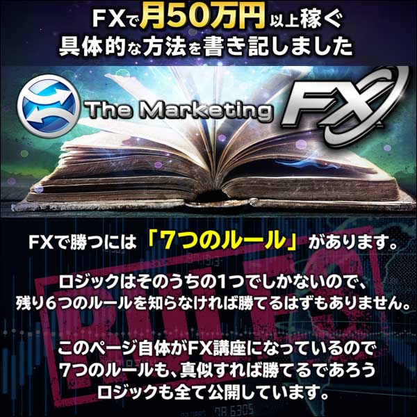 月５０万円　マーケティングＦＸ