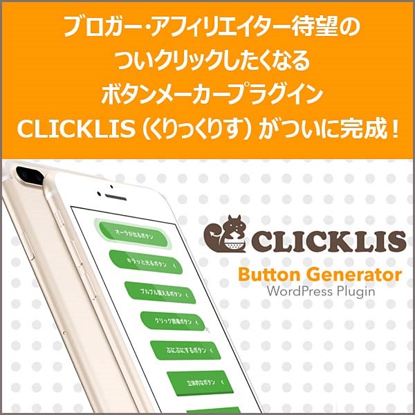 WordPressプラグインCLICKLIS（くりっくりす）,レビュー,検証,徹底評価,口コミ,情報商材,豪華特典,評価,キャッシュバック,激安