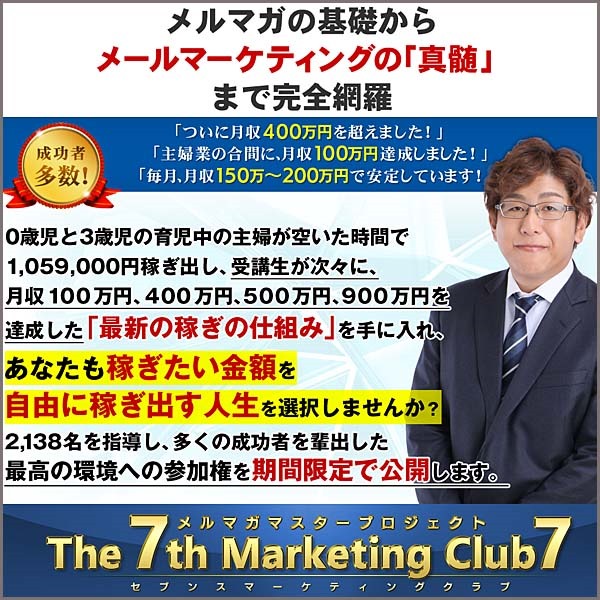 メルマガマスタープロジェクト「The 7th Marketing Club（セブンスマーケティングクラブ）7」