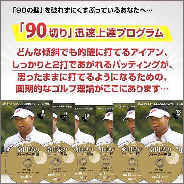 桑田泉のクォーター理論 実践編 90切りゴルフの準備とコース戦略 コンプリートセット