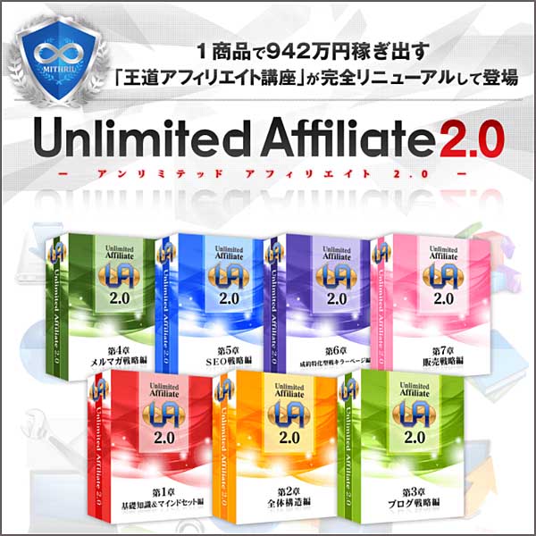 ●１商品で942万円稼ぎ出す仕組み「Unlimited Affiliate 2.0（アンリミテッドアフィリエイト2.0）」
