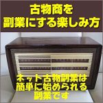 古物商を副業にする楽しみ方,レビュー,検証,徹底評価,口コミ,情報商材,豪華特典,評価,キャッシュバック,激安