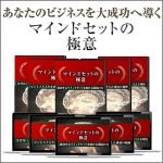 マインドセットの極意,レビュー,検証,徹底評価,口コミ,情報商材,豪華特典,評価,キャッシュバック,激安