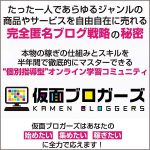 仮面ブロガーズ,レビュー,検証,徹底評価,口コミ,情報商材,豪華特典,評価,キャッシュバック,激安