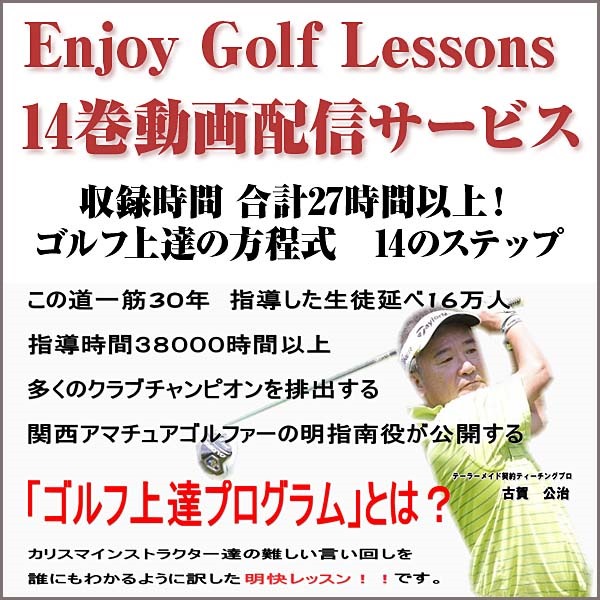 Enjoy Golf Lessons 14巻動画配信サービス,レビュー,検証,徹底評価,口コミ,情報商材,豪華特典,評価,キャッシュバック,激安