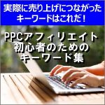 PPCアフィリエイト初心者のためのキーワード集,レビュー,検証,徹底評価,口コミ,情報商材,豪華特典,評価,キャッシュバック,激安