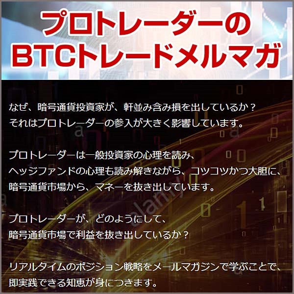 ヘッジファンドトレーダーのBTCFX分析メルマガ　体験試読キャンペーン,レビュー,検証,徹底評価,口コミ,情報商材,豪華特典,評価,キャッシュバック,激安