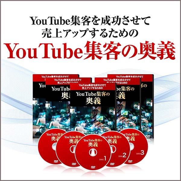 YouTube集客の奥義,レビュー,検証,徹底評価,口コミ,情報商材,豪華特典,評価,キャッシュバック,激安