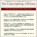 Copyrighting Affiliate Program,レビュー,検証,徹底評価,口コミ,情報商材,豪華特典,評価,キャッシュバック,激安