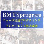 BMTSprogram（business mentalpsychological technique school-program）,レビュー,検証,徹底評価,口コミ,情報商材,豪華特典,評価,キャッシュバック,激安