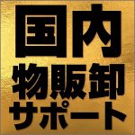 国内物販卸サポート,レビュー,検証,徹底評価,口コミ,情報商材,豪華特典,評価,キャッシュバック,激安