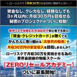 【サンプロ】ZEROリセールアカデミー,レビュー,検証,徹底評価,口コミ,情報商材,豪華特典,評価,キャッシュバック,激安