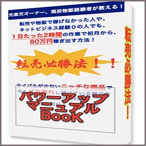 転売必勝法！！,レビュー,検証,徹底評価,口コミ,情報商材,豪華特典,評価,キャッシュバック,激安