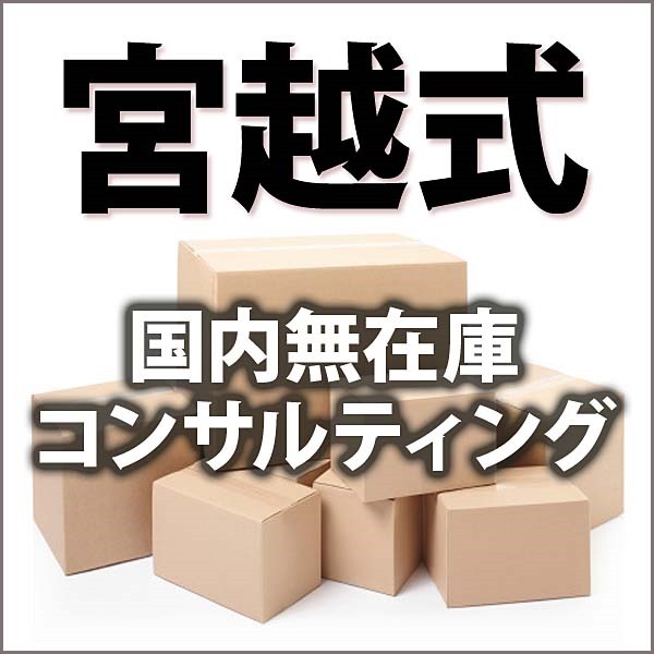 宮越式 国内無在庫コンサルティング