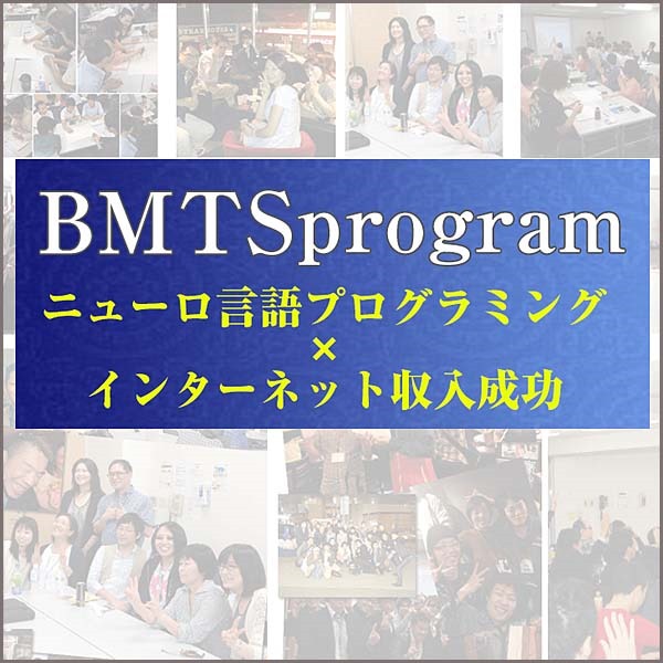 BMTSprogram（business mentalpsychological technique school-program）