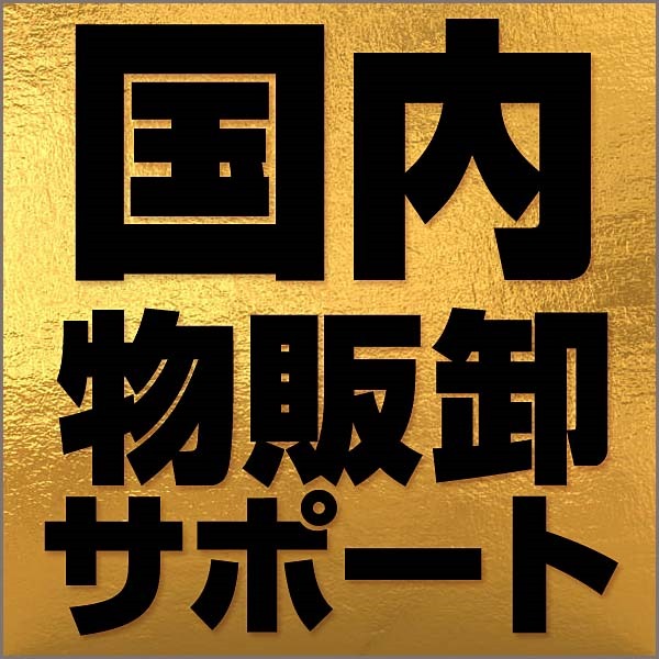 国内物販卸サポート,レビュー,検証,徹底評価,口コミ,情報商材,豪華特典,評価,キャッシュバック,激安