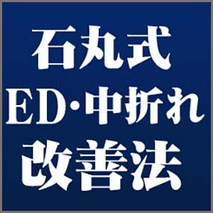 石丸式 東洋医学によるED(勃起不全)・中折れ改善法 1日2分！中国4000年の医学で男性機能徹底回復