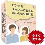 【復縁】ピンチをチャンスに変える38の切り返し集 by復縁大学,レビュー,検証,徹底評価,口コミ,情報商材,豪華特典,評価,キャッシュバック,激安