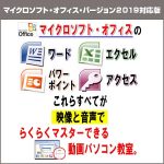 ワード・エクセル・パワーポイント・アクセスを動画で楽々マスター！動画パソコン教室！【楽ぱそDVD】オフィス２０１９対応版,レビュー,検証,徹底評価,口コミ,情報商材,豪華特典,評価,キャッシュバック,激安