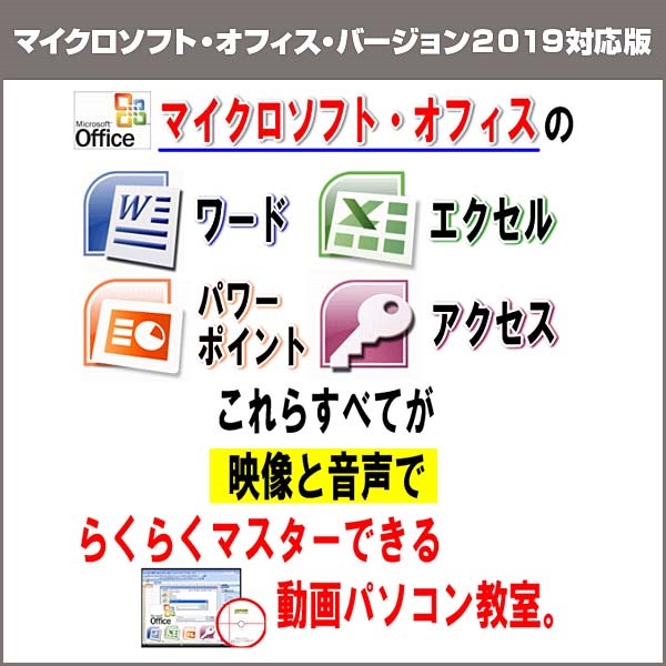 ワード・エクセル・パワーポイント・アクセスを動画で楽々マスター！動画パソコン教室！【楽ぱそDVD】オフィス２０１９対応版