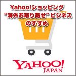 Yahoo!ショッピング“海外お取り寄せ”ビジネスのすすめ,レビュー,検証,徹底評価,口コミ,情報商材,豪華特典,評価,キャッシュバック,激安