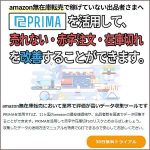 PRIMA amazon最安値・商品データ取得システム,レビュー,検証,徹底評価,口コミ,情報商材,豪華特典,評価,キャッシュバック,激安