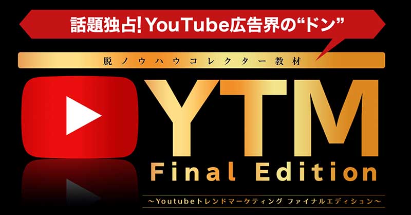 YTM Final Edition,レビュー,検証,徹底評価,口コミ,情報商材,豪華特典,評価,キャッシュバック,激安