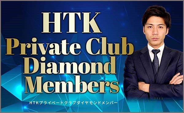 HTKプライベートクラブダイヤモンドメンバー