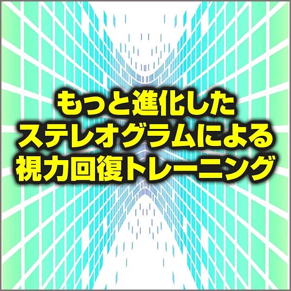 もっと進化したステレオグラムによる視力回復トレーニング～手持ちのパソコンで簡単,レビュー,検証,徹底評価,口コミ,情報商材,豪華特典,評価,キャッシュバック,激安